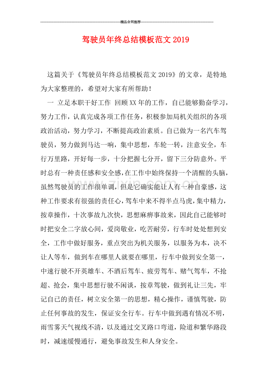 驾驶员年终总结模板范文2019.doc_第1页