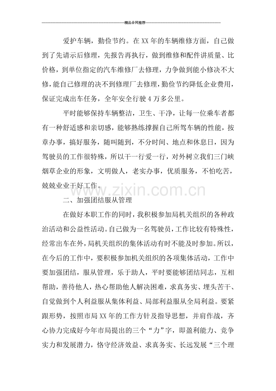 驾驶员年终总结模板范文2019.doc_第2页