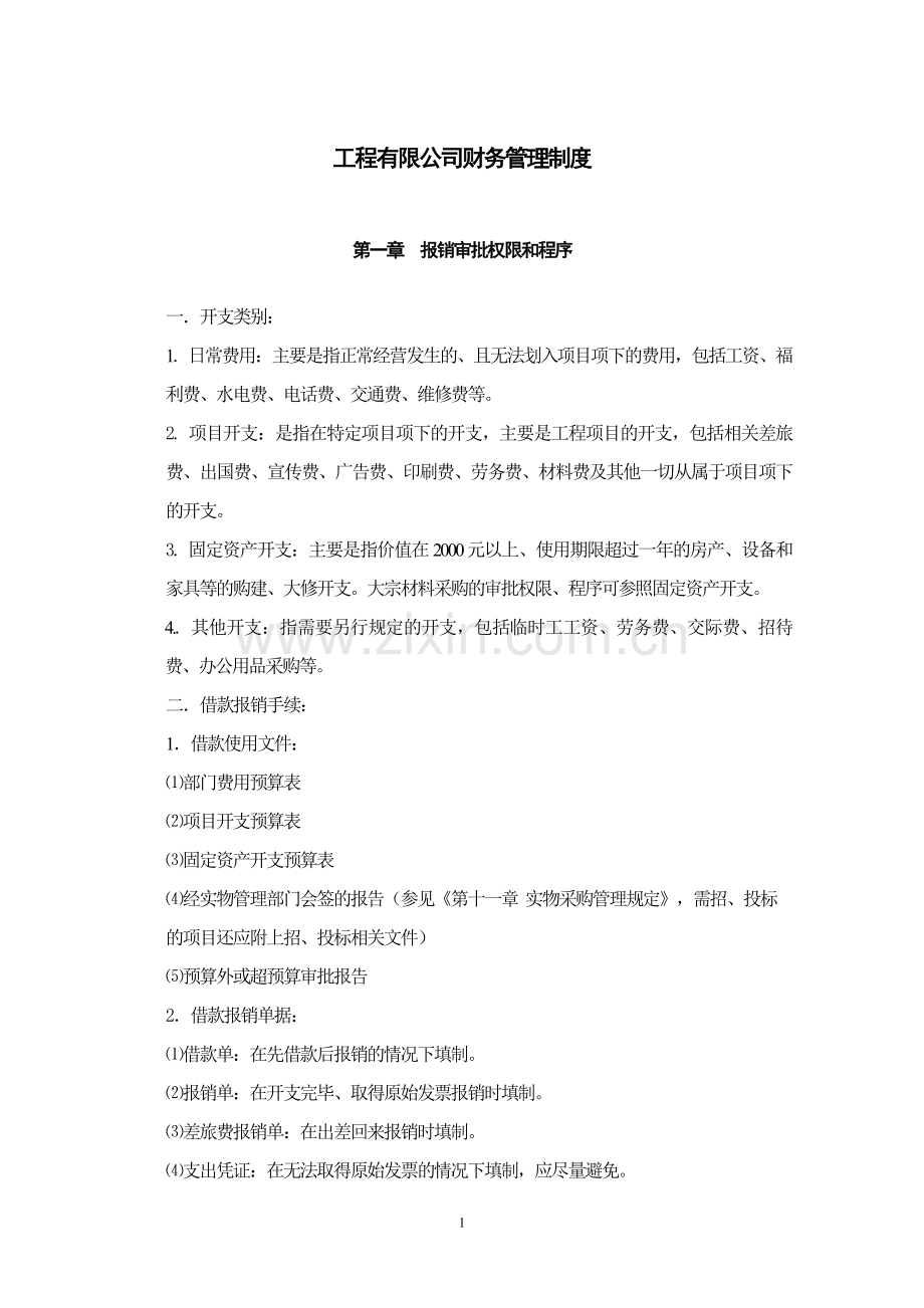 工程有限公司财务管理制度.doc_第1页