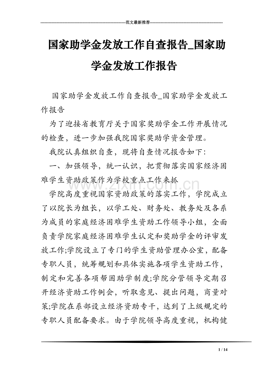 国家助学金发放工作自查报告-国家助学金发放工作报告.doc_第1页