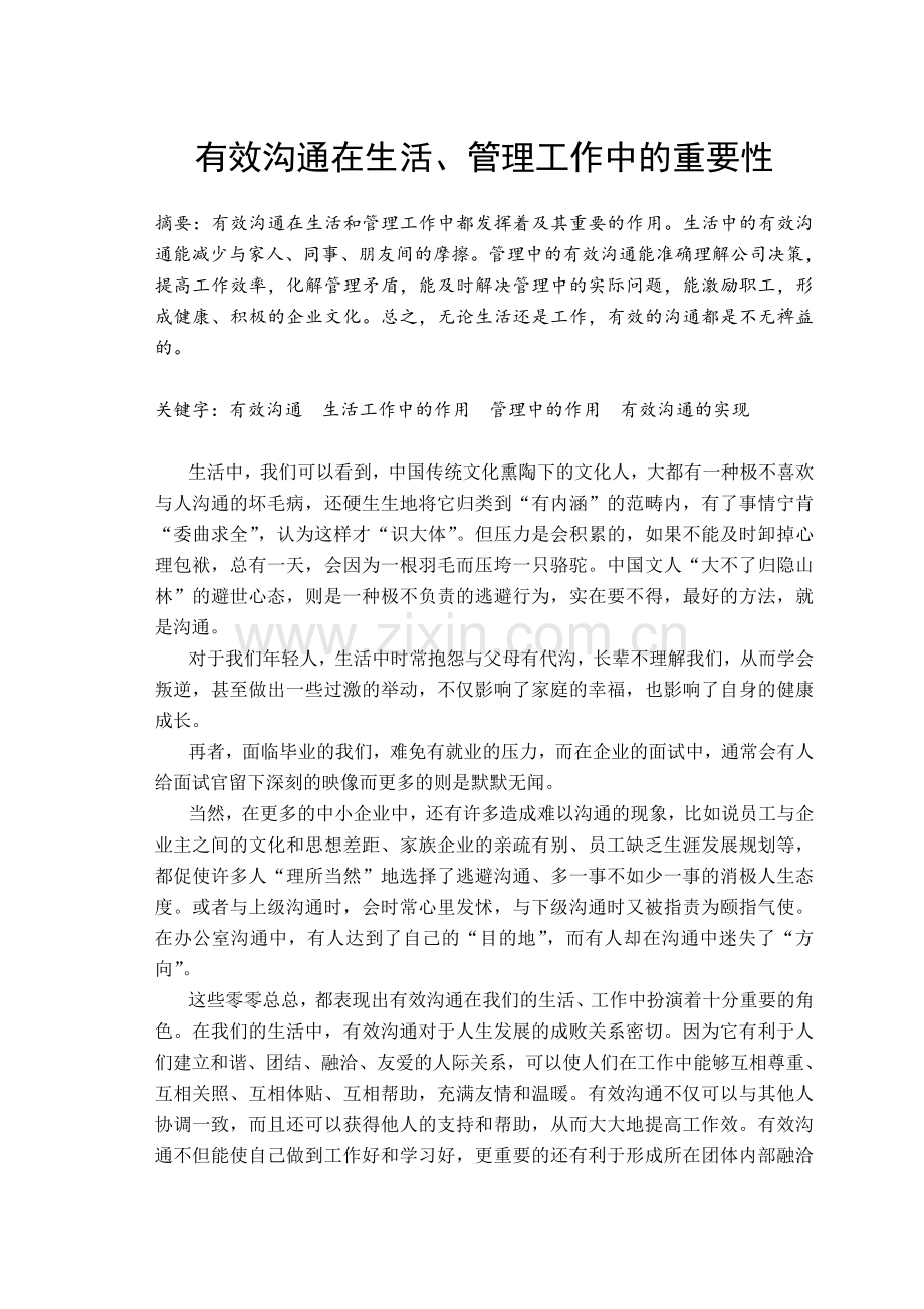 有效沟通在生活、管理工作中的重要性.doc_第1页