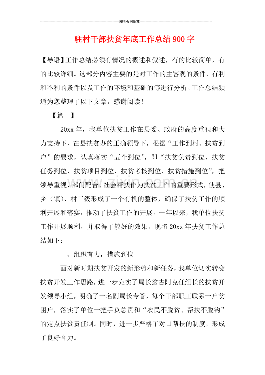 驻村干部扶贫年底工作总结900字.doc_第1页