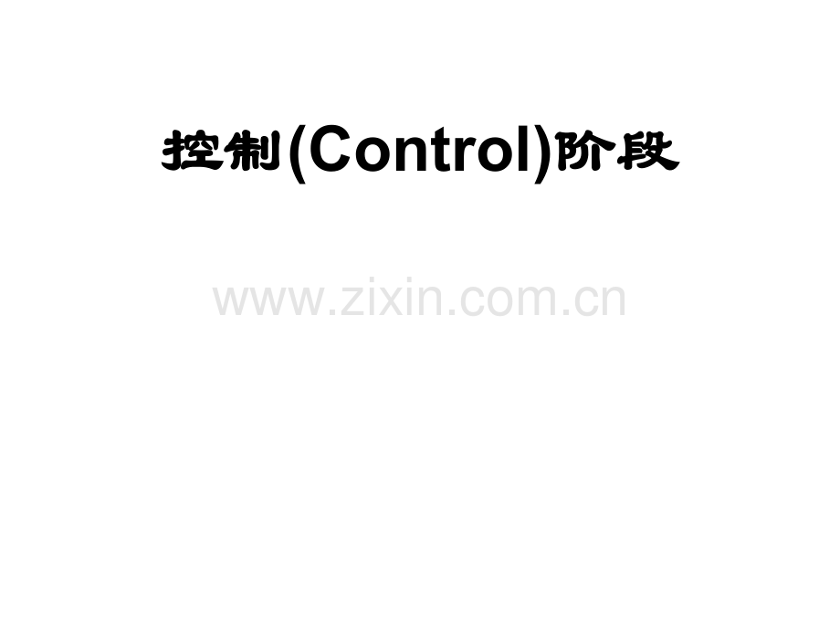 6.2-六西格玛之控制-控制计划.ppt_第1页