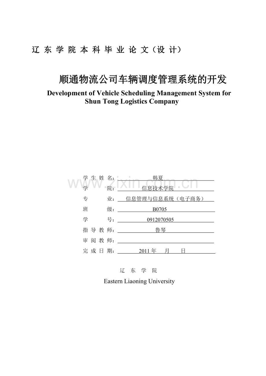 090313顺通物流公司车辆调度管理系统数据库设计.doc_第1页