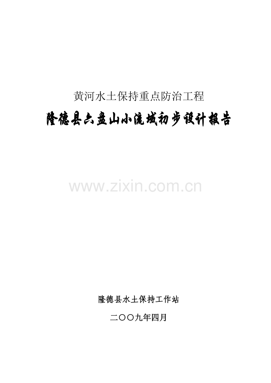 六盘山小流域设计报告.doc_第1页