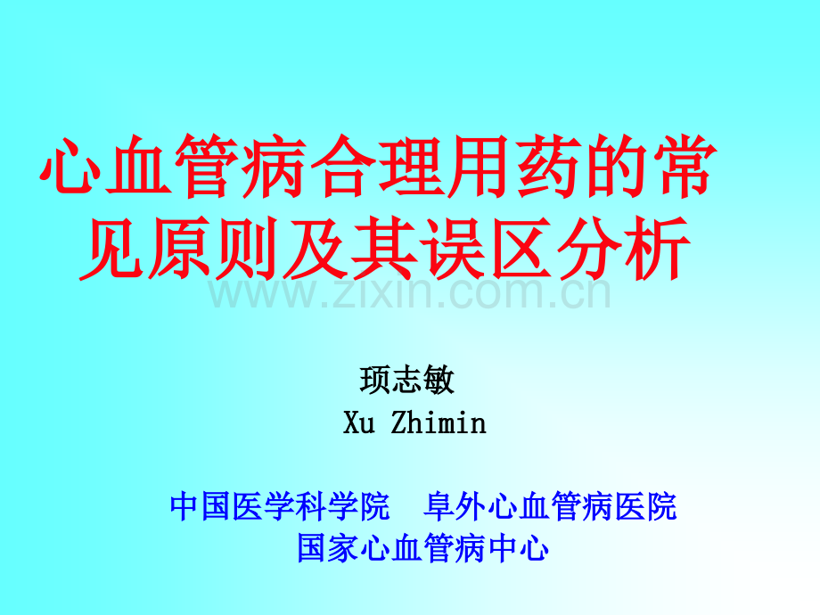 心血管病合理用药的常见原则及其误区分析.ppt_第1页