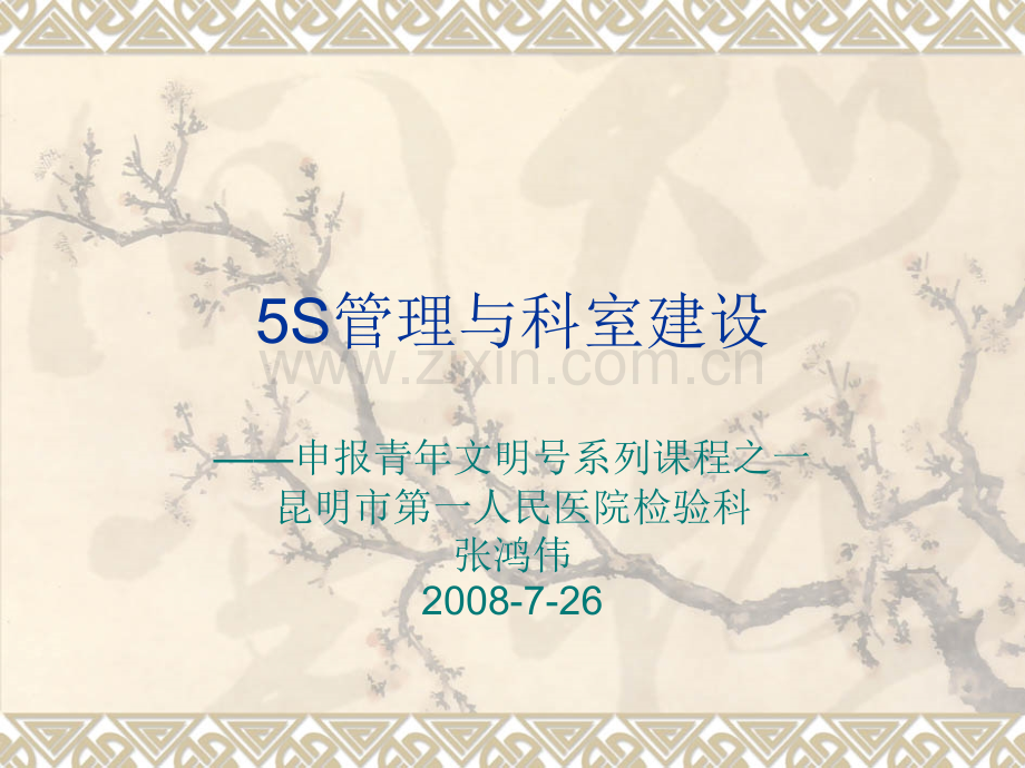 5S管理与科室建设.ppt_第1页