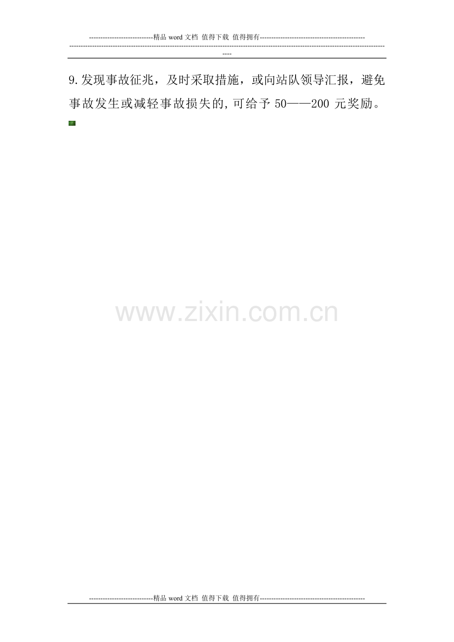 X市XX街道安全生产监督管理站---加油加气站奖励制度.doc_第2页