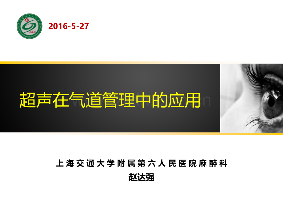 超声在气道管理中的应用.ppt_第1页