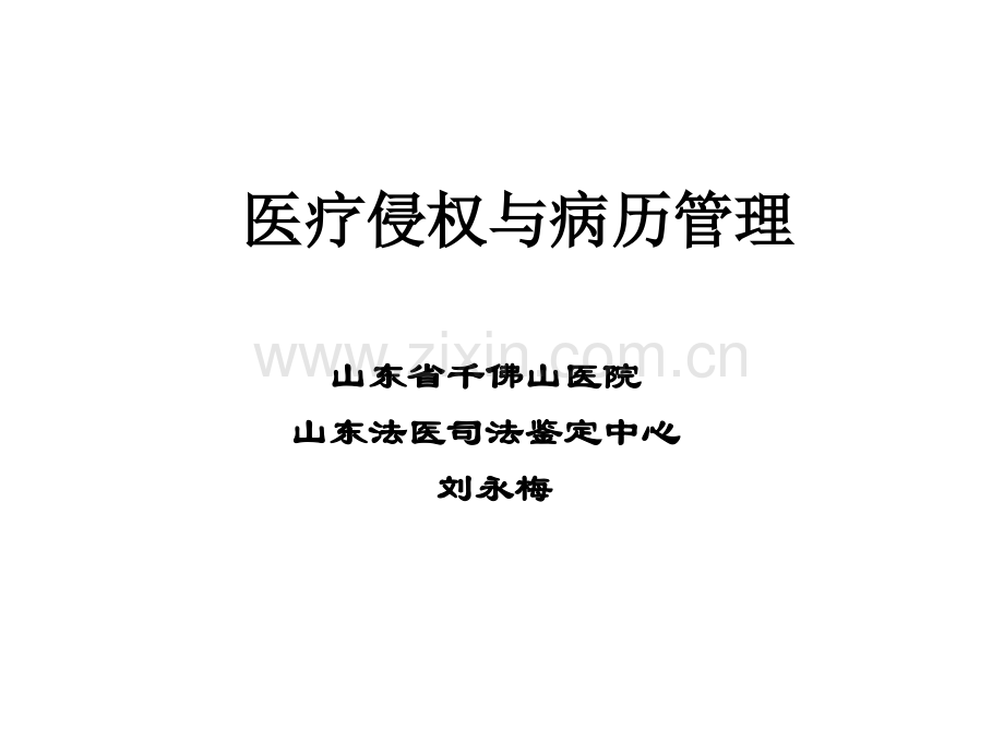 3.刘永梅--病历管理在医疗纠纷处理中的作用.ppt_第1页
