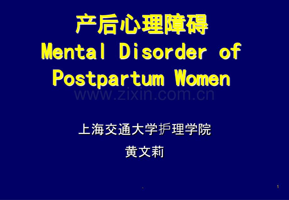产后心理障碍母婴护理护理学.ppt_第1页