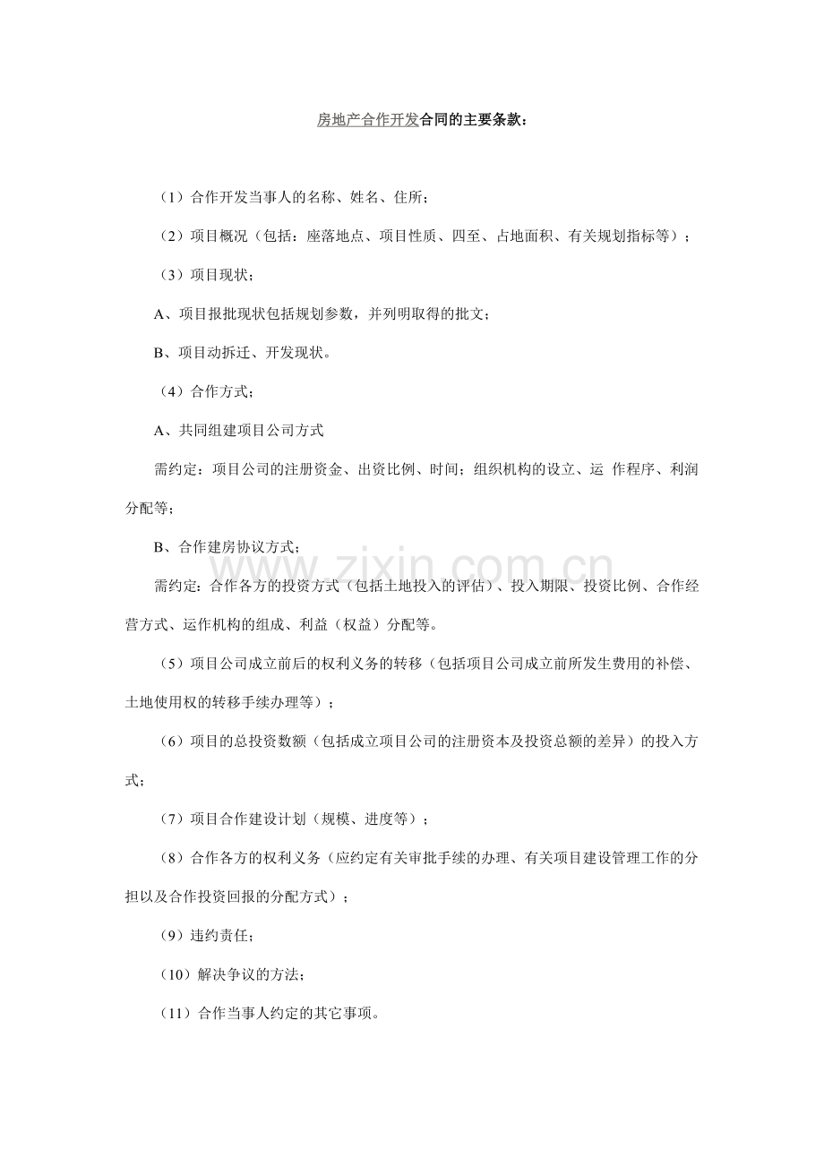 房地产合作开发合同的主要条款.doc_第1页