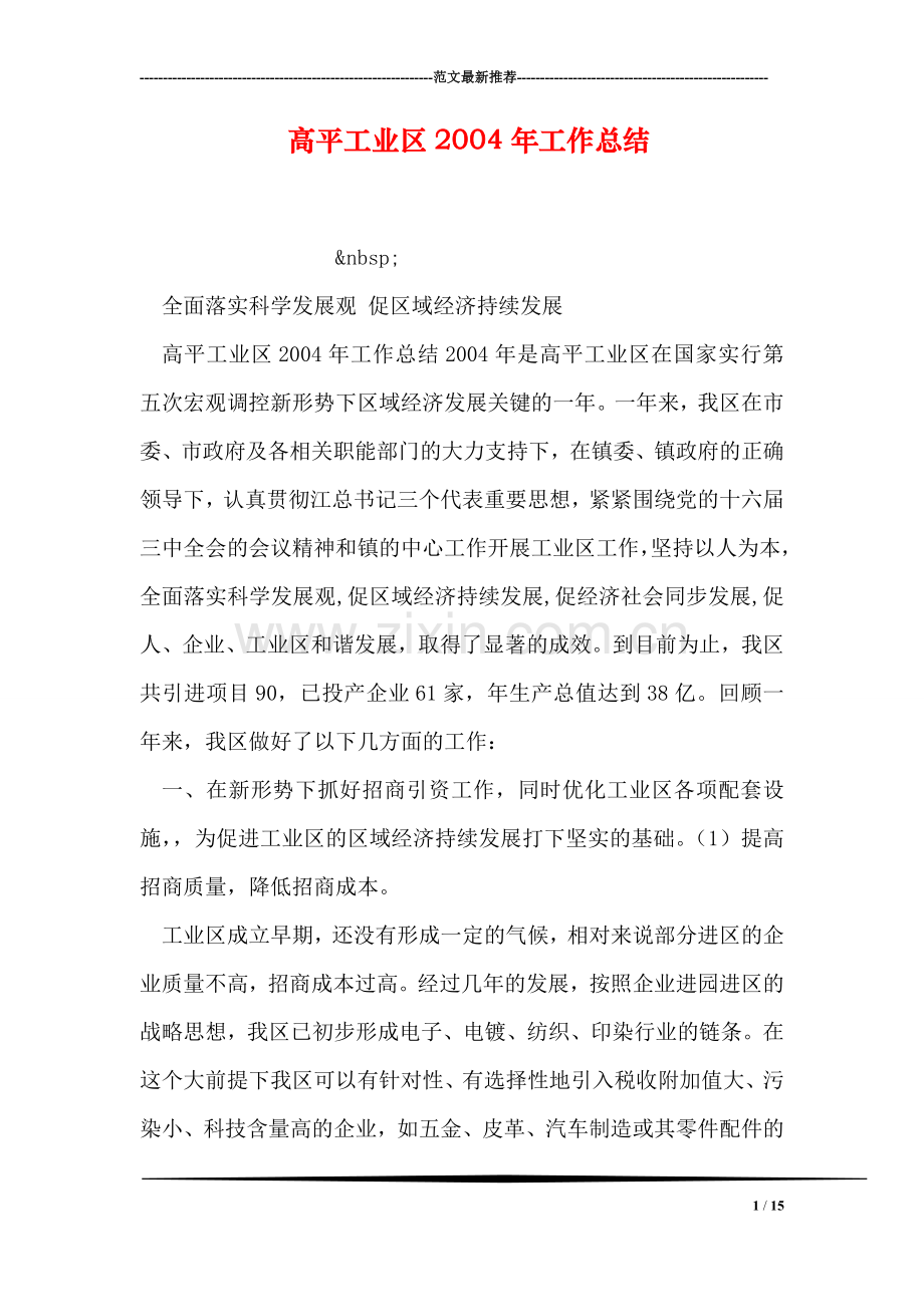 高平工业区2004年工作总结.doc_第1页