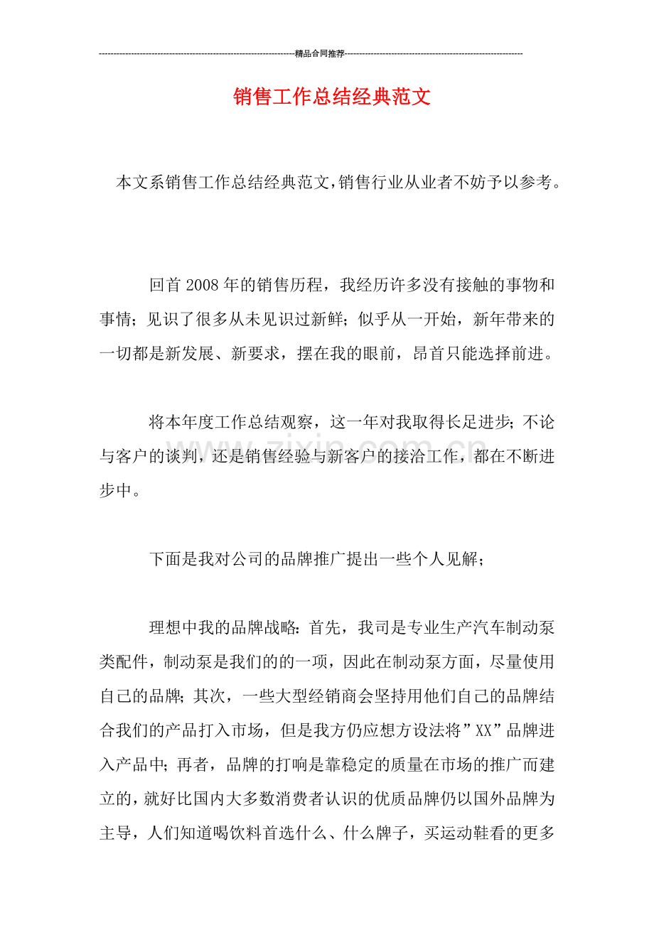 销售工作总结经典范文.doc_第1页