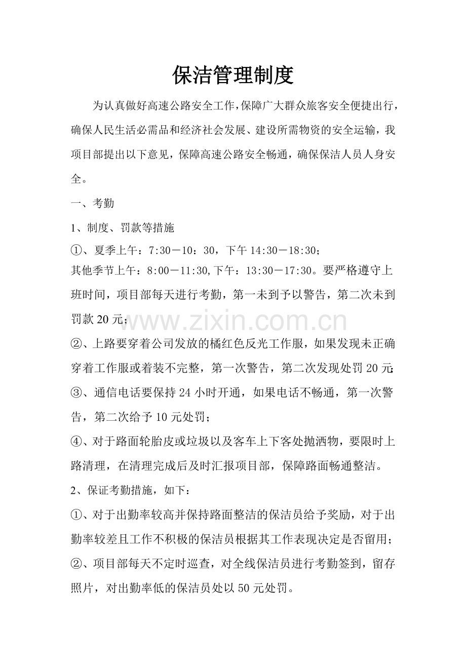 高速公路保洁管理制度.doc_第1页