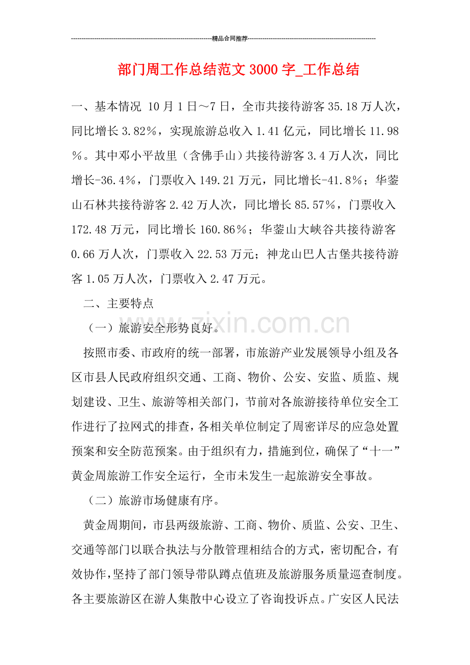 部门周工作总结范文3000字.doc_第1页