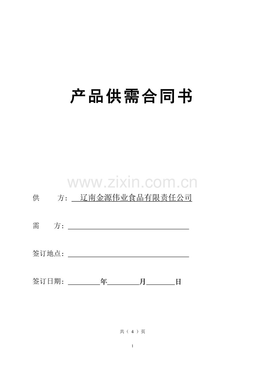 海鲜大礼包购销合同(1).doc_第1页