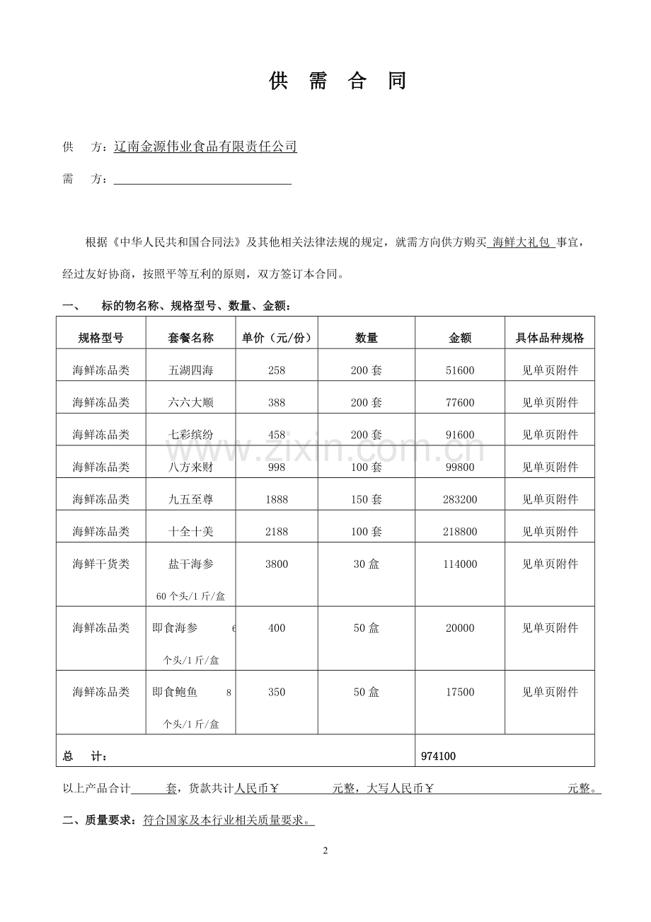 海鲜大礼包购销合同(1).doc_第2页