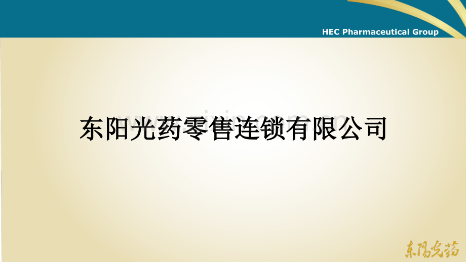东阳光药零售连锁政策讲义.ppt_第2页