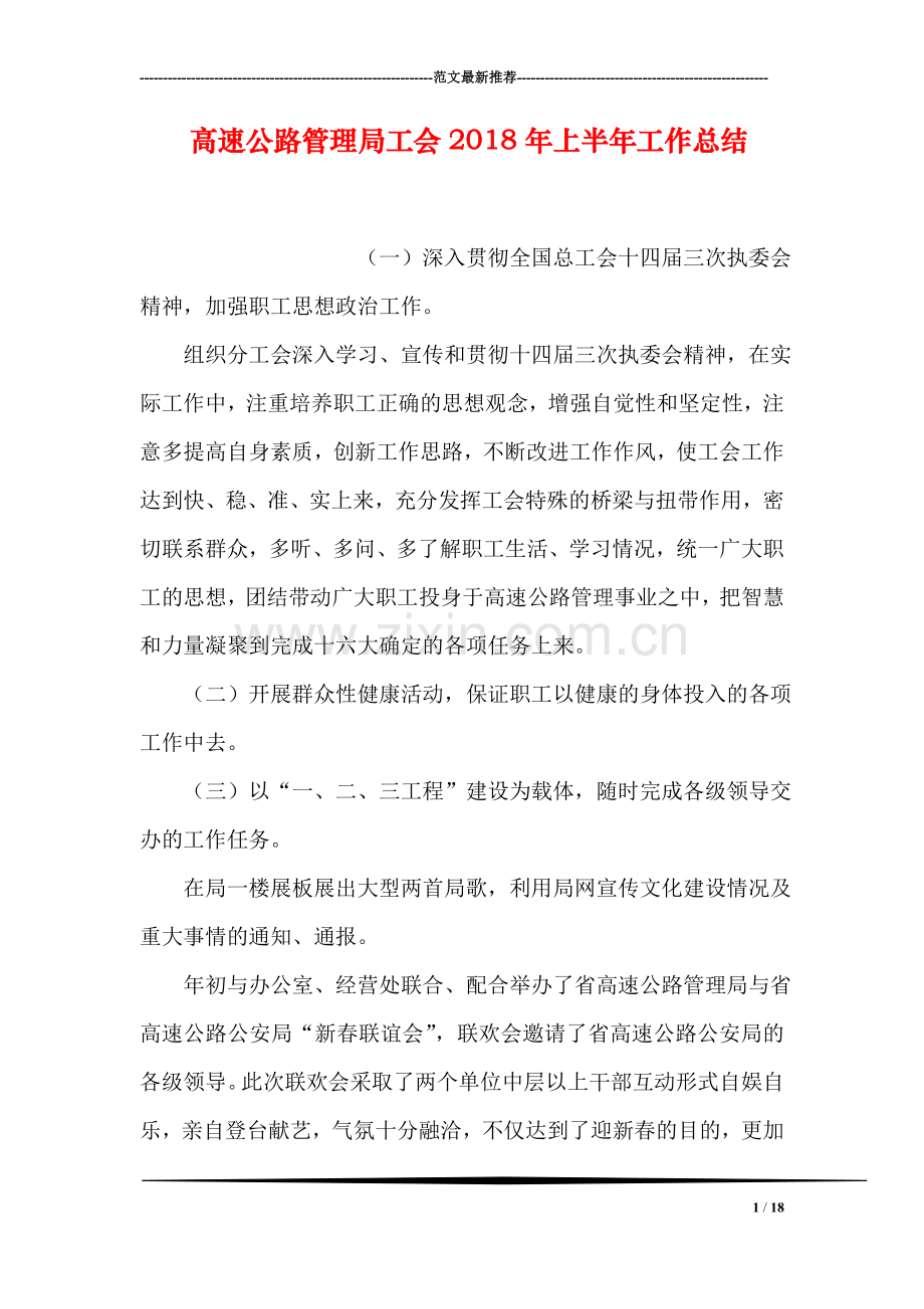 高速公路管理局工会2018年上半年工作总结.doc_第1页
