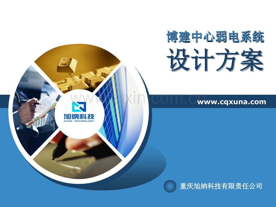 弱电设计方案PPT.ppt_第1页