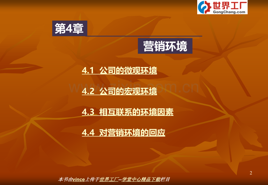 第4章营销环境.ppt_第2页