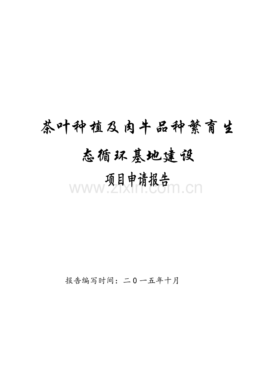 茶叶种植及肉牛品种繁育生态循环基地项目建设可行性研究报告.doc_第1页