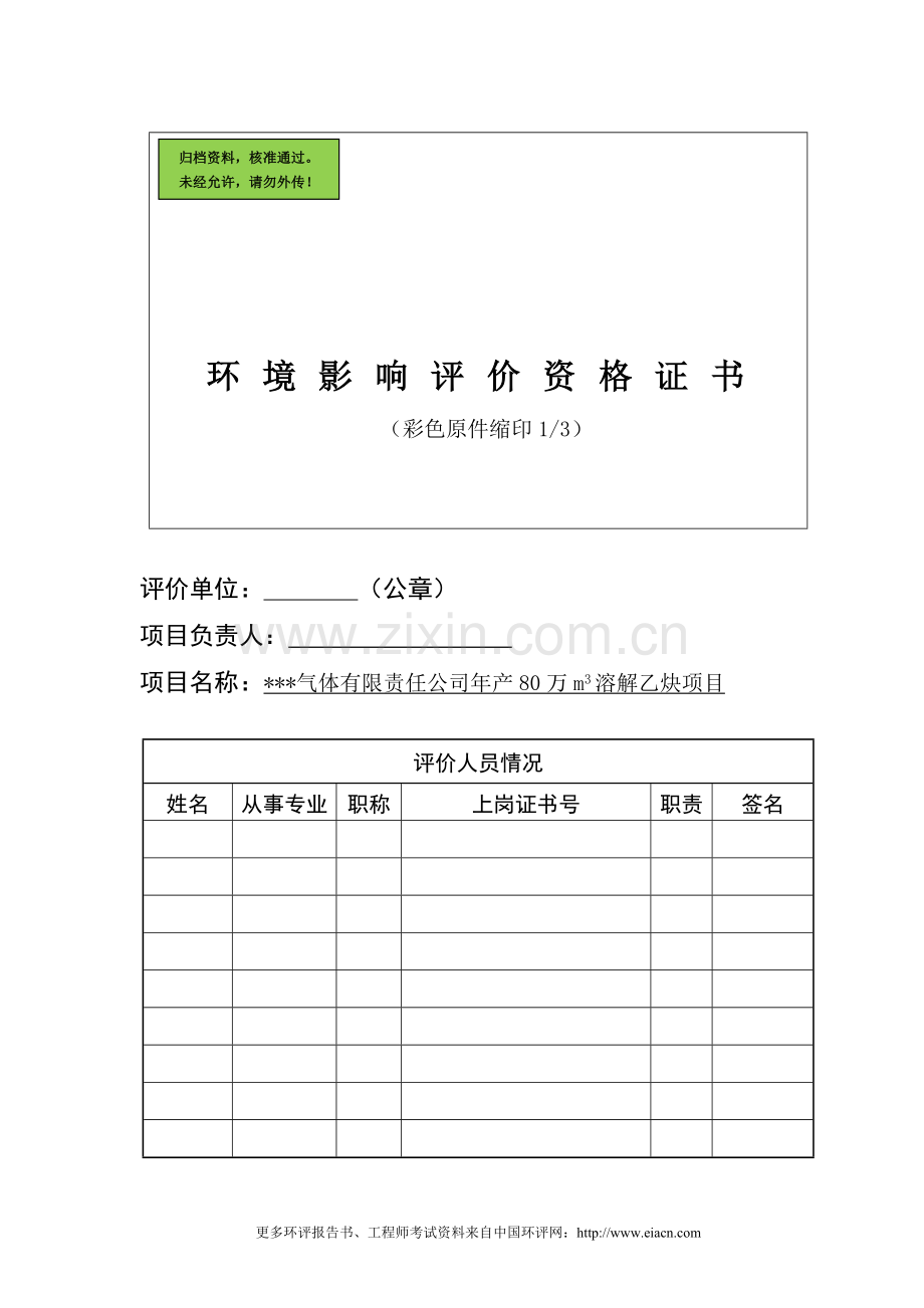 乙炔申请立项环境表.doc_第1页
