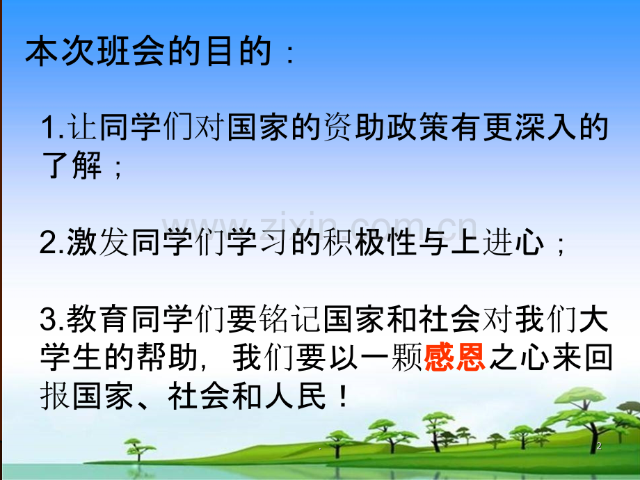 “资助政策助我成才”——主题班会.ppt_第2页