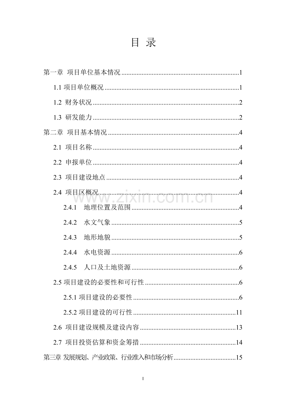 循环经济经济产业园资金可行性研究报告书.doc_第2页