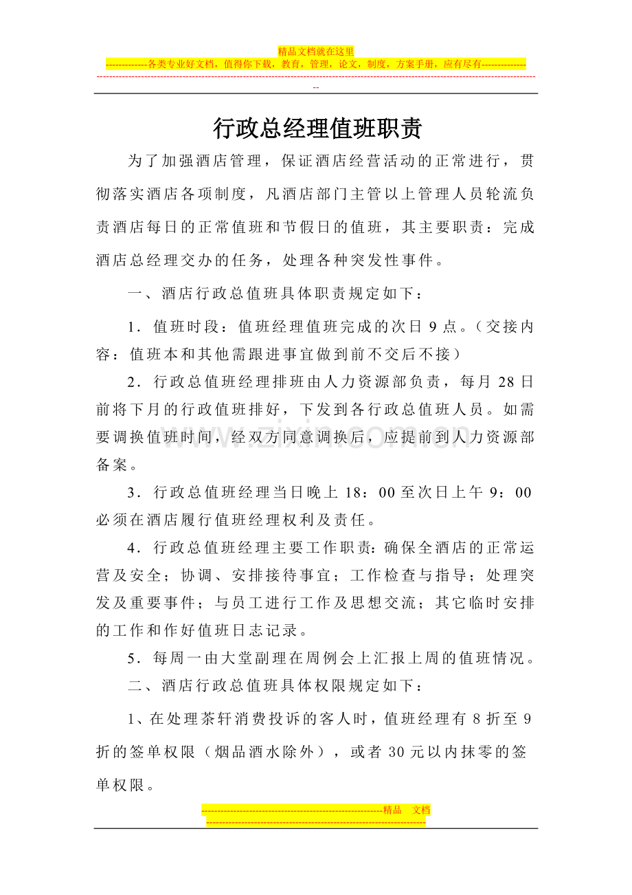 酒店行政值班制度(2013.5.20更新).doc_第1页