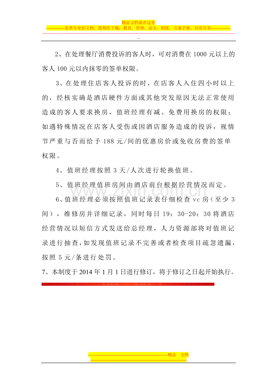 酒店行政值班制度(2013.5.20更新).doc_第2页