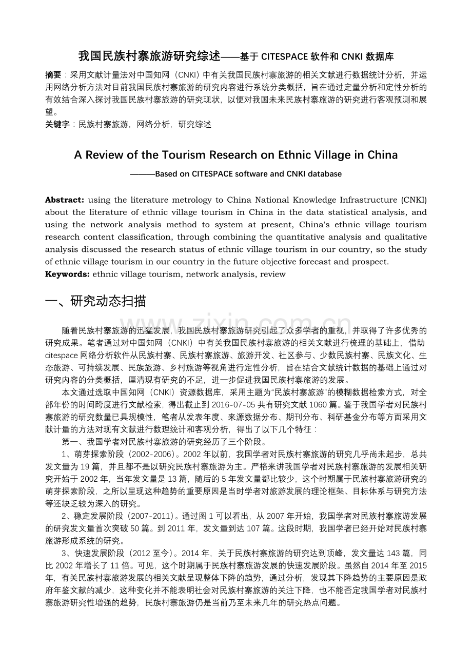 我国民族村寨旅游研究综述——基于CITESPACE软件和CNKI数据库.doc_第1页