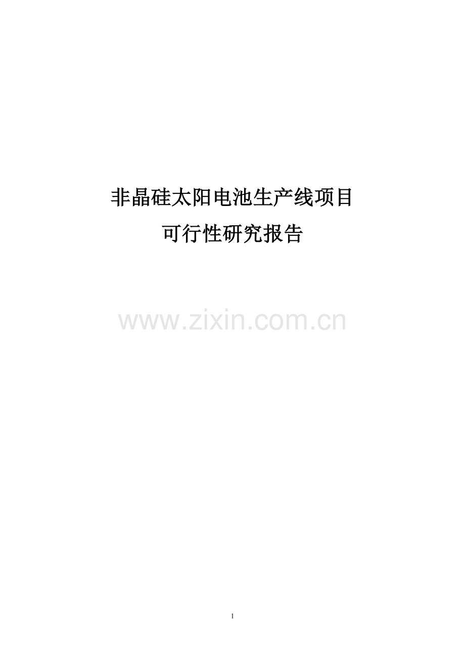 5mw非晶硅太阳电池生产线项目申请立项可研报告.doc_第1页