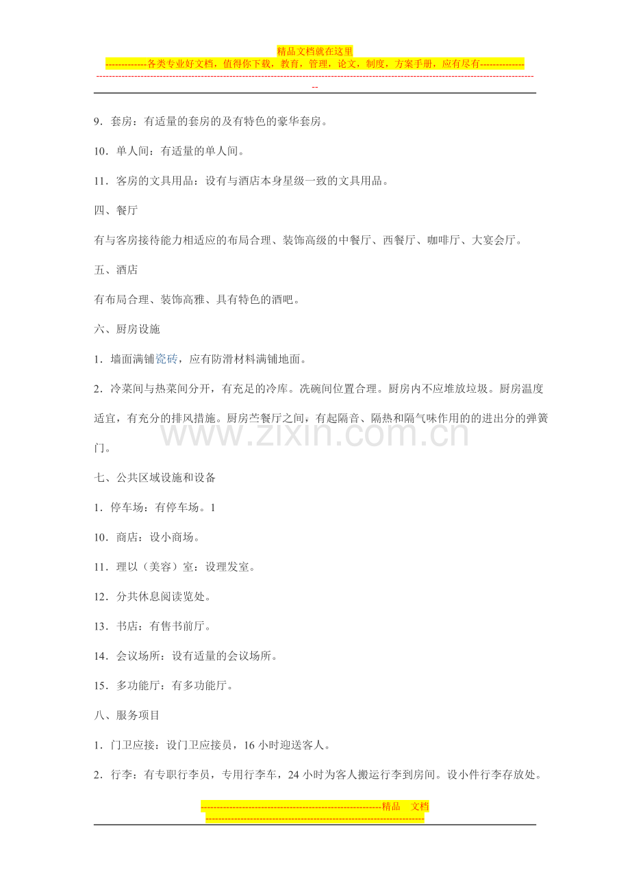 酒店五星级的规定.doc_第2页