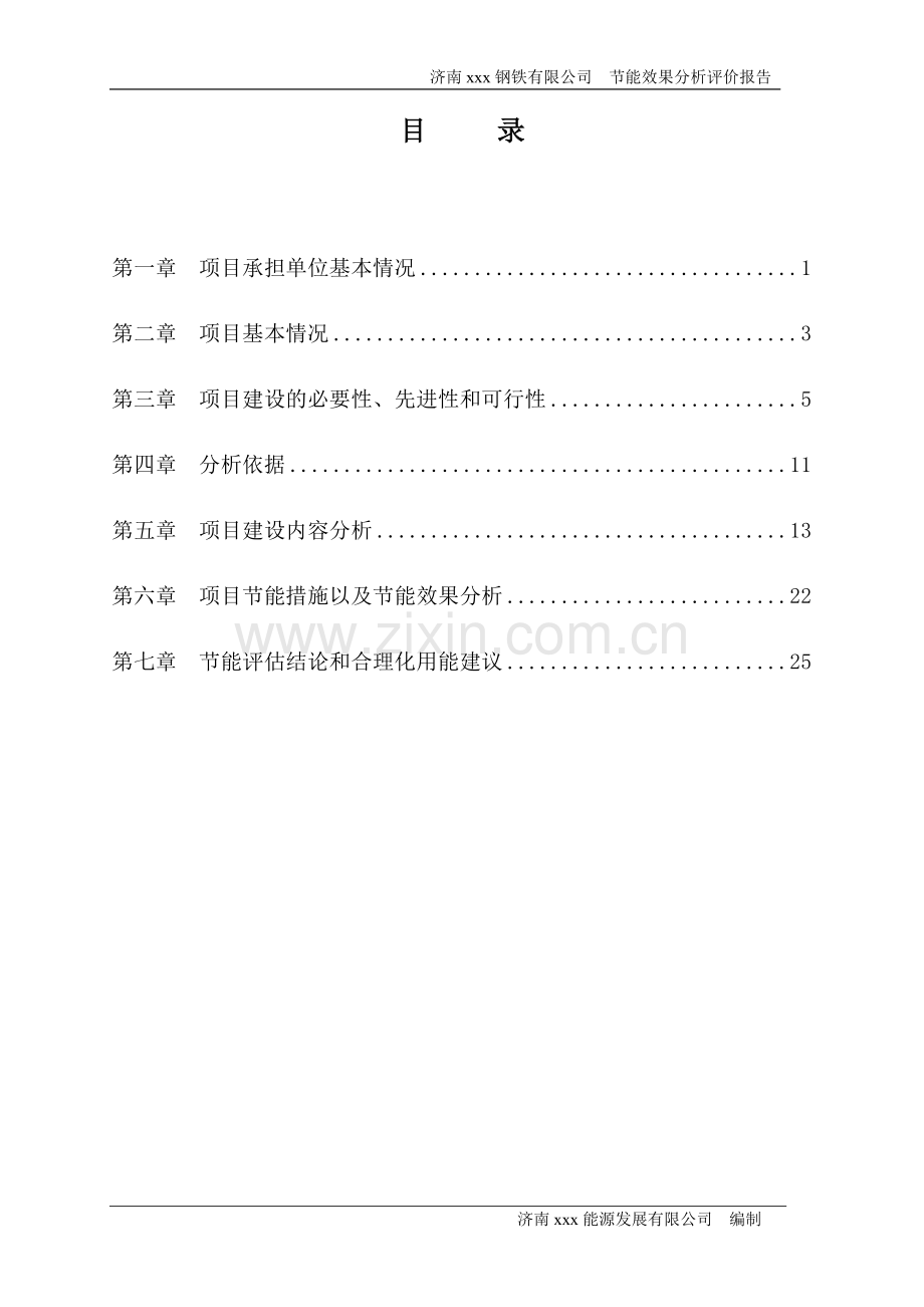 济南钢铁公司庚辰180m2烧结机投资建设节能评估报告.doc_第1页