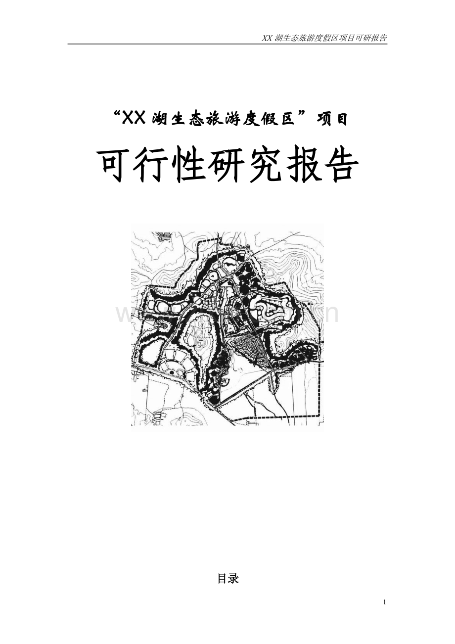 某生态旅游度假区项目可行性研究报告.doc_第1页