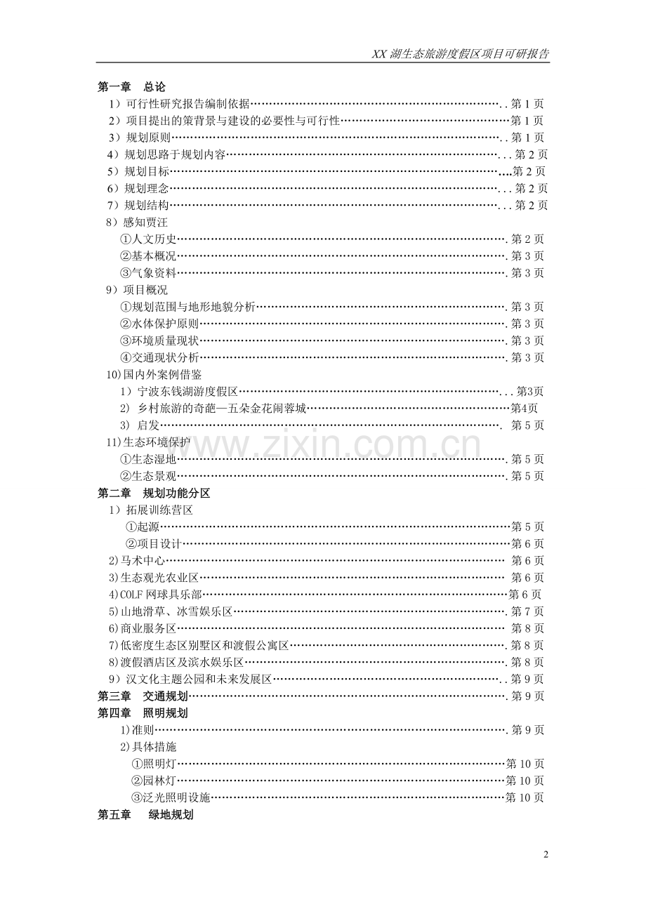 某生态旅游度假区项目可行性研究报告.doc_第2页