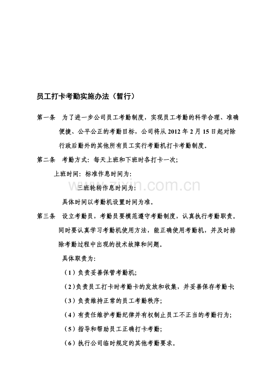 员工考勤机打卡制度实施办法.doc_第1页
