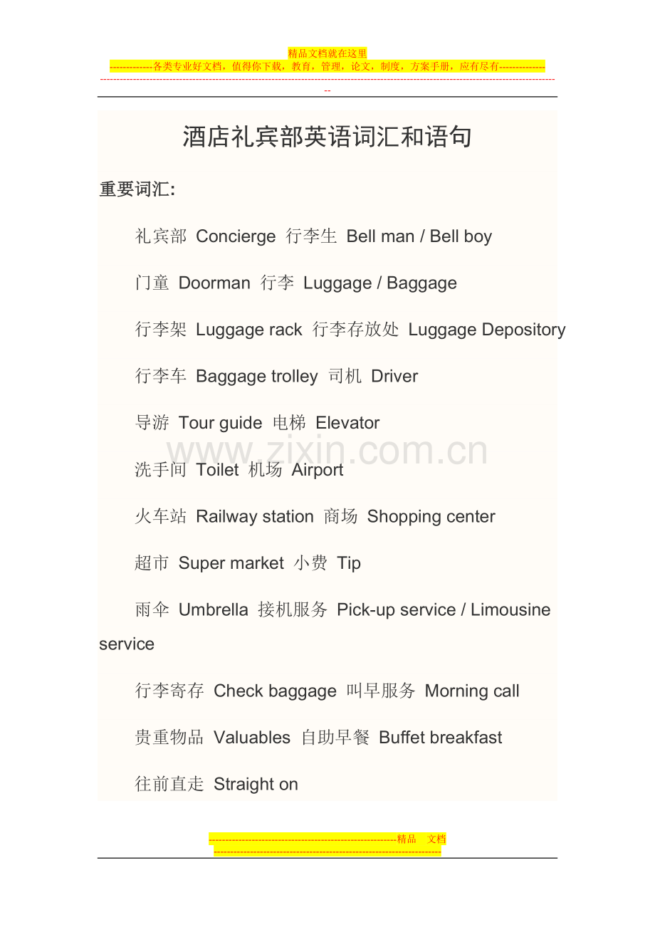酒店礼宾部英语词汇和语句.doc_第1页