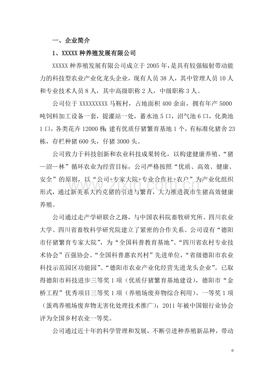 生猪高效健康养殖关键技术集成与产业化示范建设投资可行性研究报告.doc_第1页