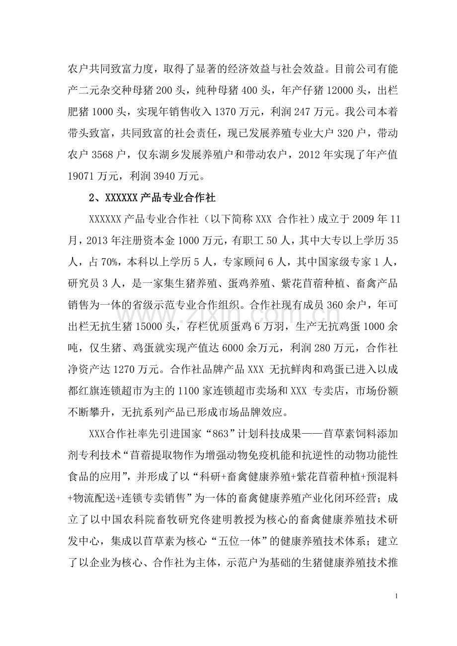 生猪高效健康养殖关键技术集成与产业化示范建设投资可行性研究报告.doc_第2页