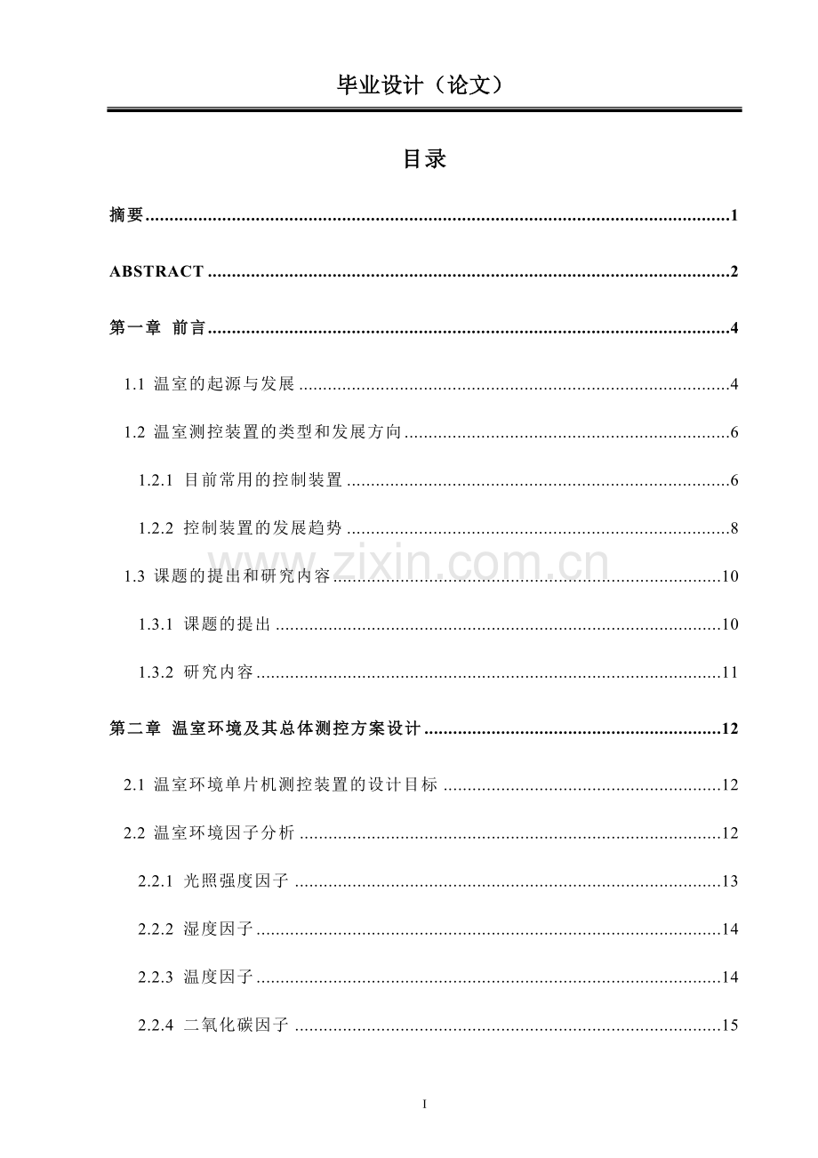 温室建设可行性建设环境参数测控系统设计(毕业设计-).doc_第1页