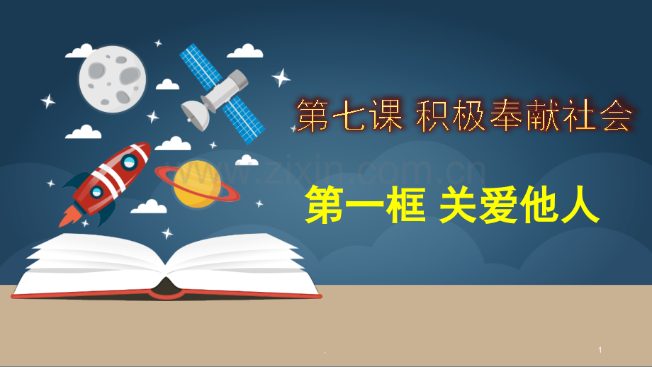 第七课-第一课时--关爱他人.pptx_第1页