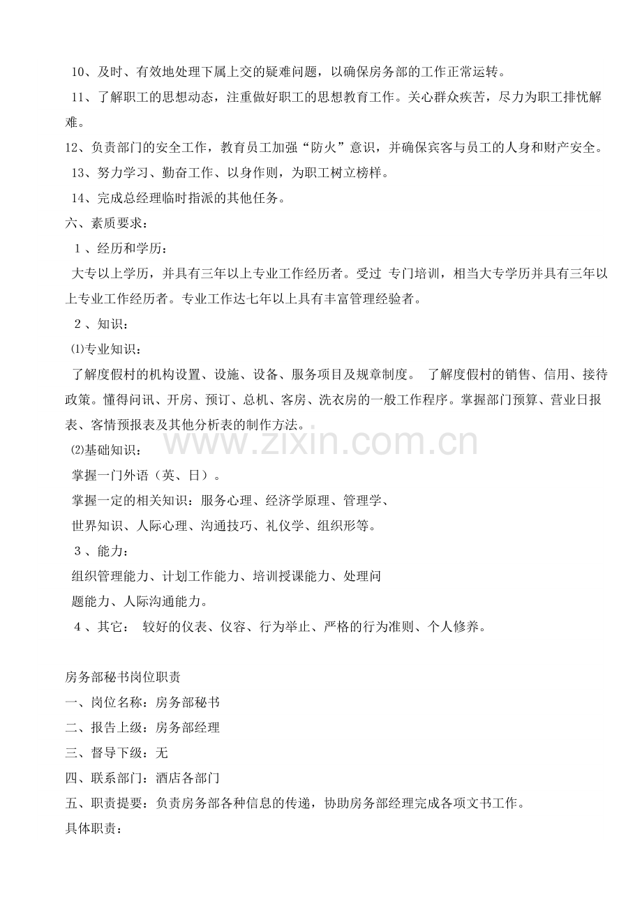 手册-(精编)-某酒店运转管理手册-之房务手册-.doc_第2页