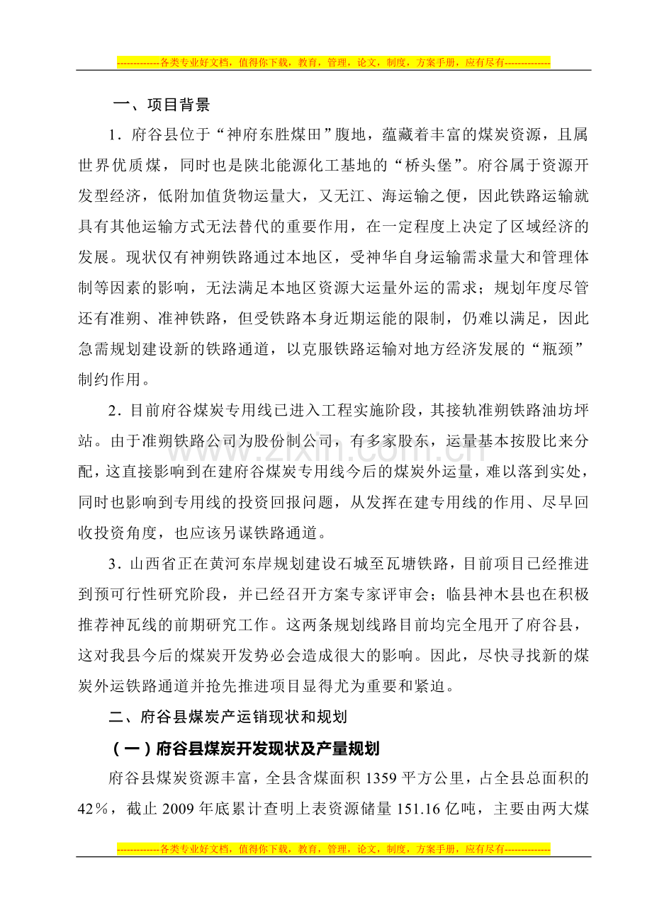府谷(银子湾)至兴县(瓦塘)铁路专用线方案研究.doc_第1页