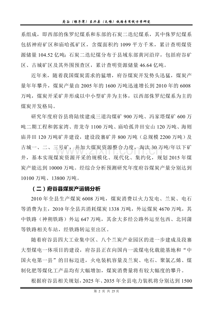 府谷(银子湾)至兴县(瓦塘)铁路专用线方案研究.doc_第2页