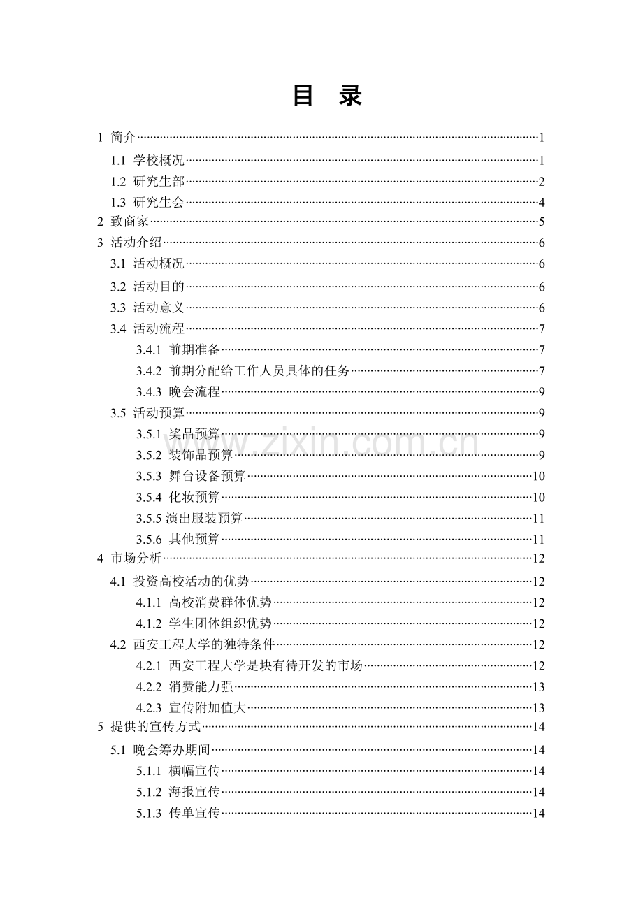 方案-元旦晚会赞助联策划书.doc_第2页