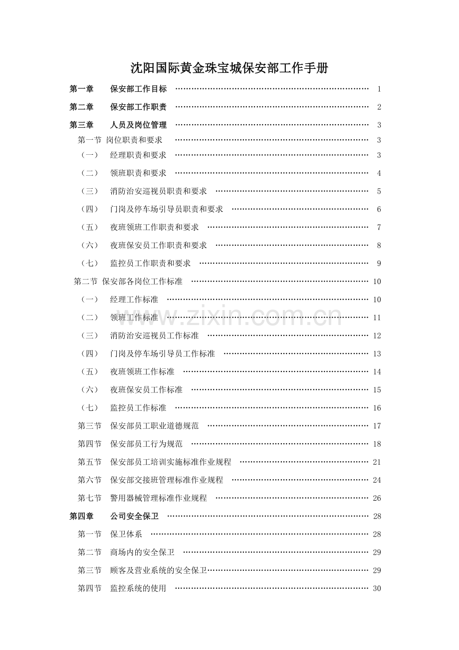实务手册-—保安部工作手册.doc_第1页