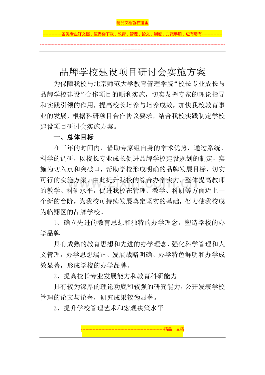 品牌学校创建方案.doc_第1页